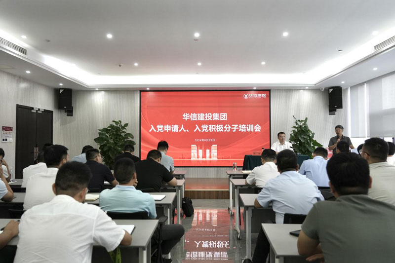華信建投集團(tuán)召開(kāi)入黨申請(qǐng)人、入黨積極分子培訓(xùn)會(huì)