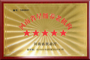 重磅！河南圣德健康養(yǎng)護(hù)中心榮獲 “國(guó)家五星級(jí)養(yǎng)老機(jī)構(gòu)”稱(chēng)號(hào)，名列全省首位